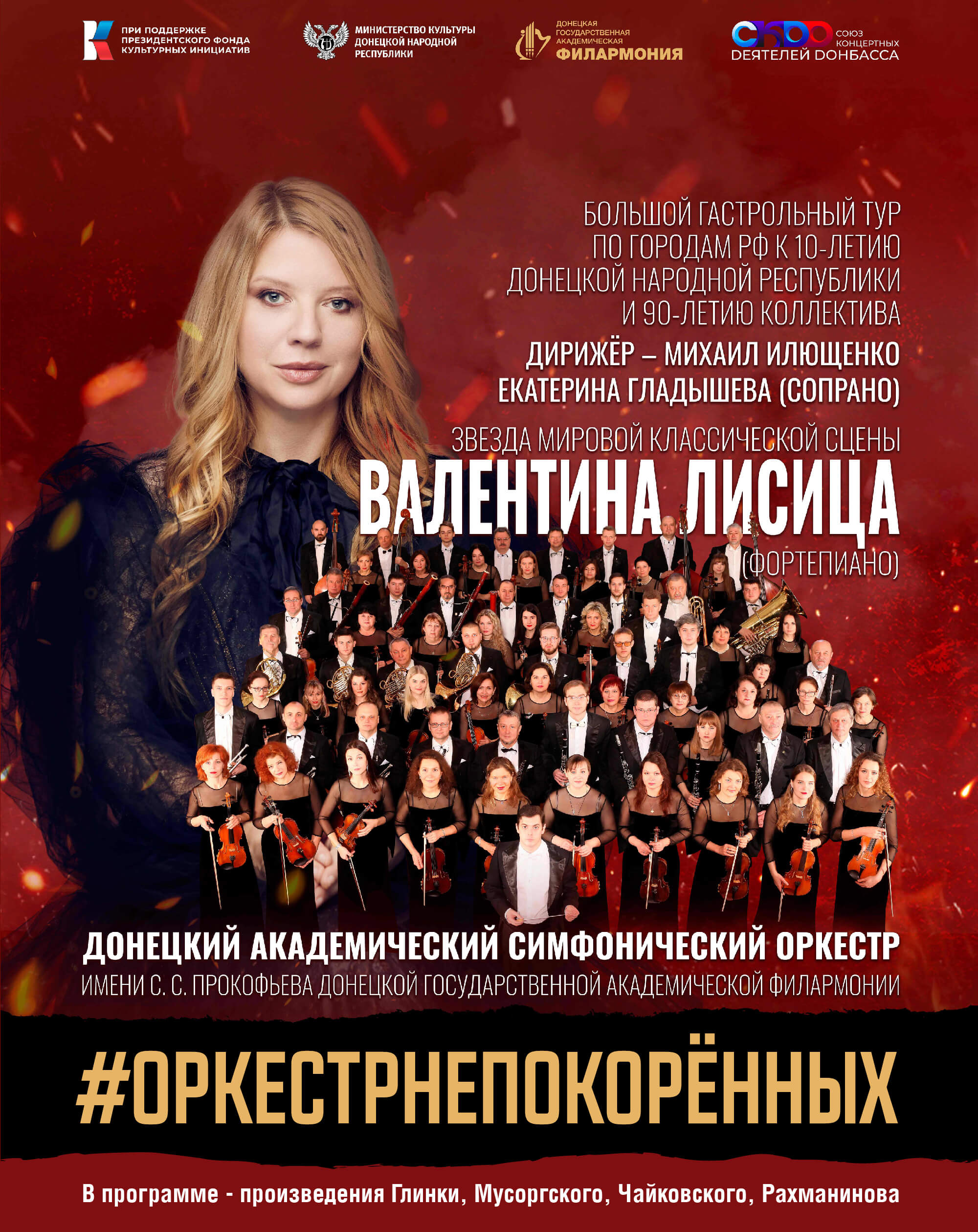 Донецкий академический симфонический оркестр имени С.С. Прокофьева