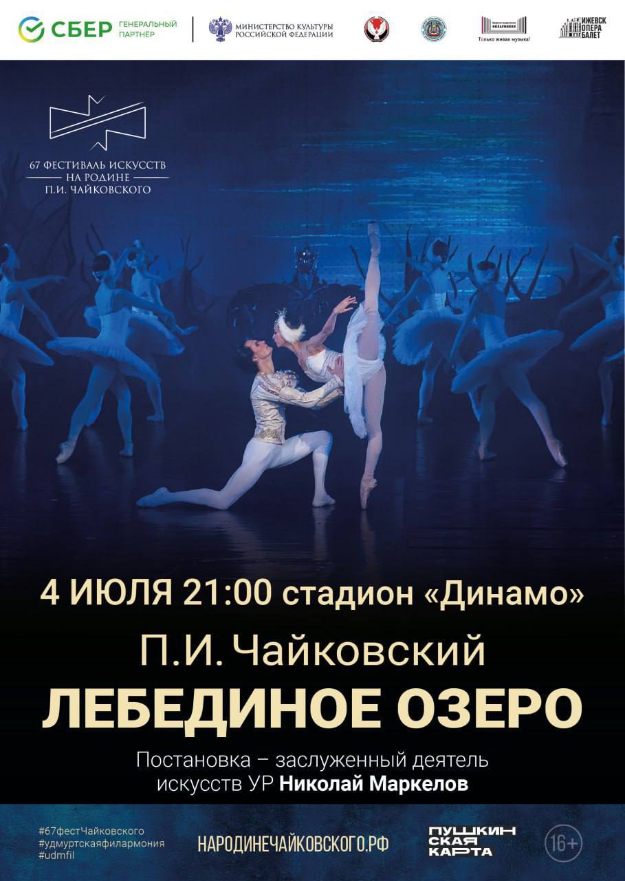 Фестиваль искусств "На родине П.И. Чайковского" балет "Лебединое озеро"