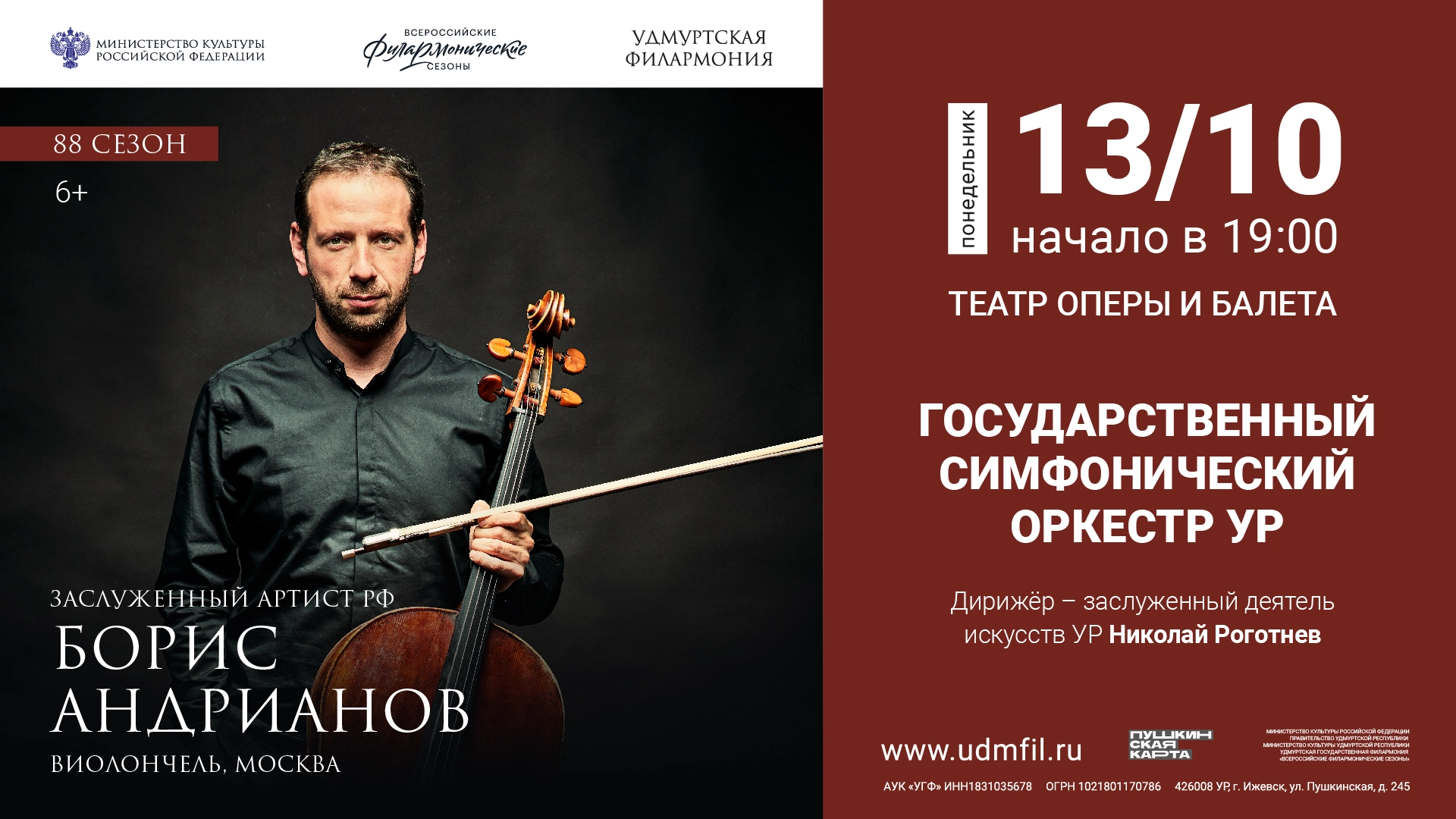 ГСО УР, солист - Б.Андрианов (виолончель, Москва). Дирижер - Н.Роготнев (2025-10-13T19:00:00+04:00)