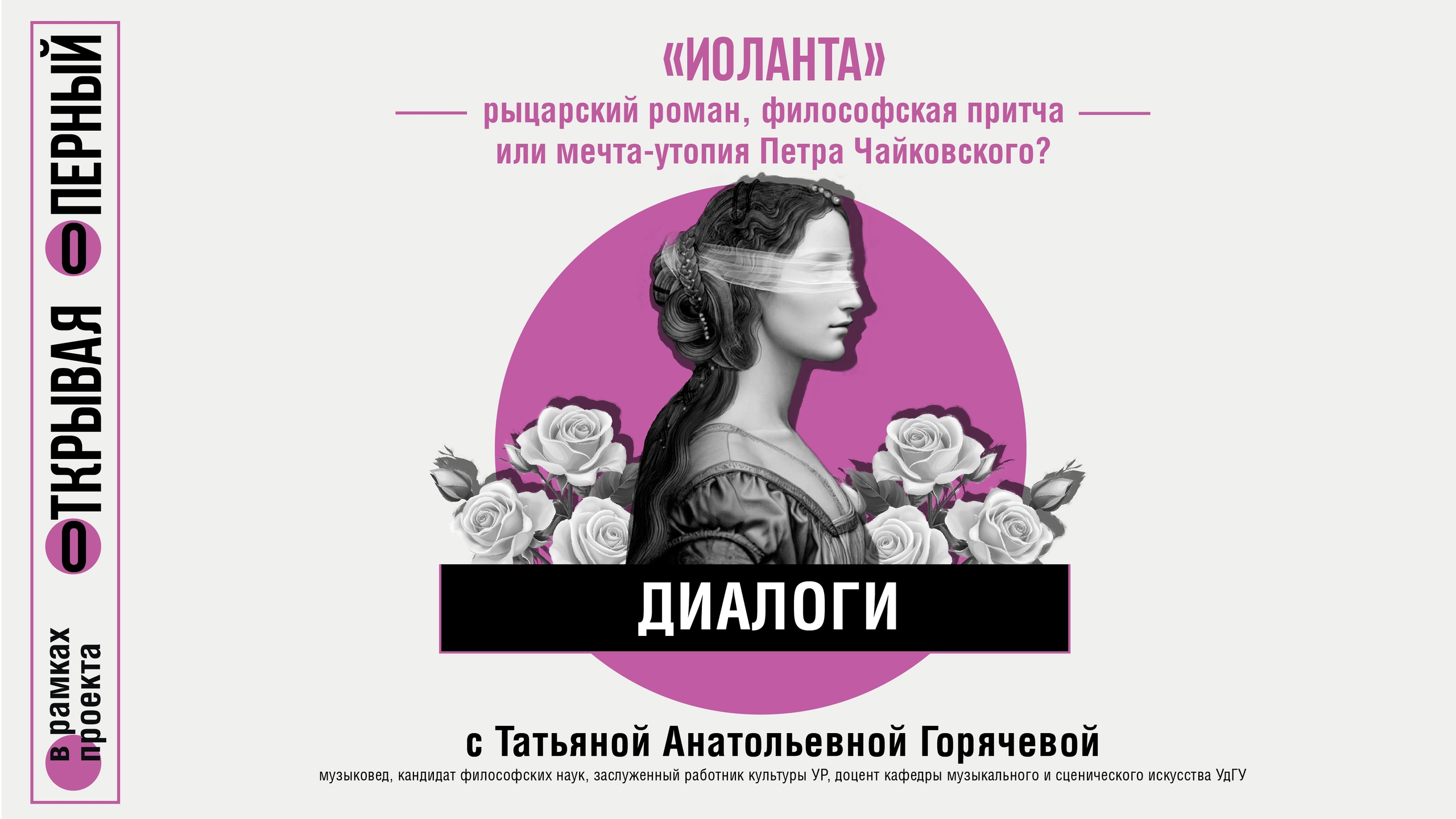 Диалоги с Т.А. Горячевой "Иоланта" (2025-10-23T18:00:00+04:00)
