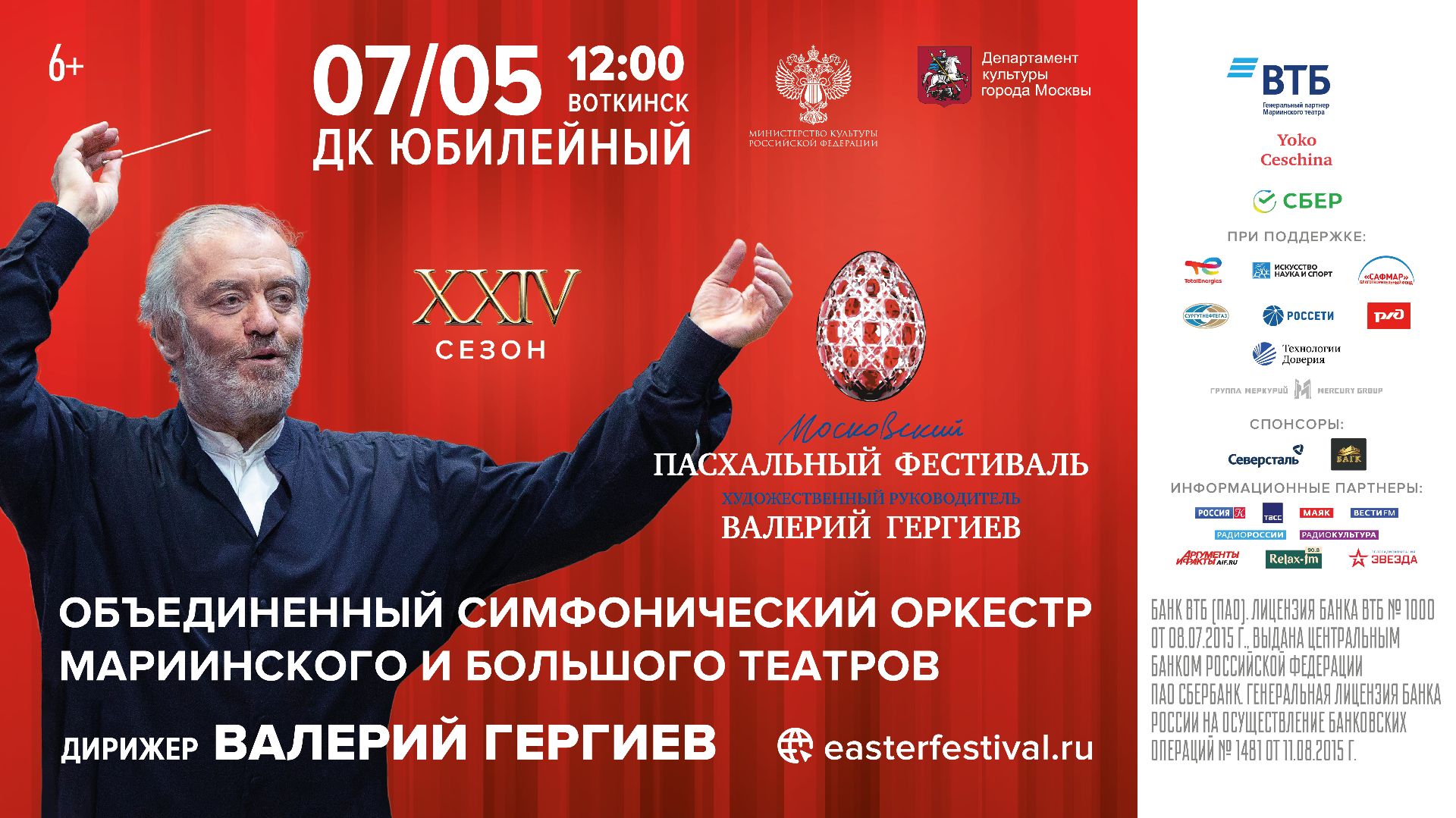 Фестиваль "Гений места". П.И.Чайковский "Пиковая Дама". Дирижер - В.Гергиев