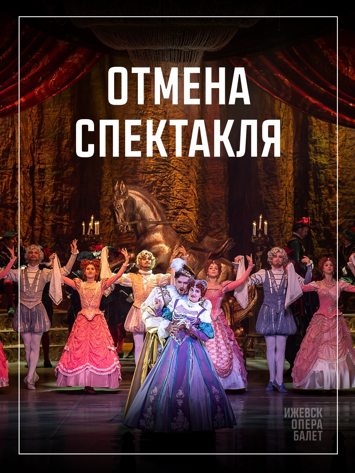 Отмена спектакля!