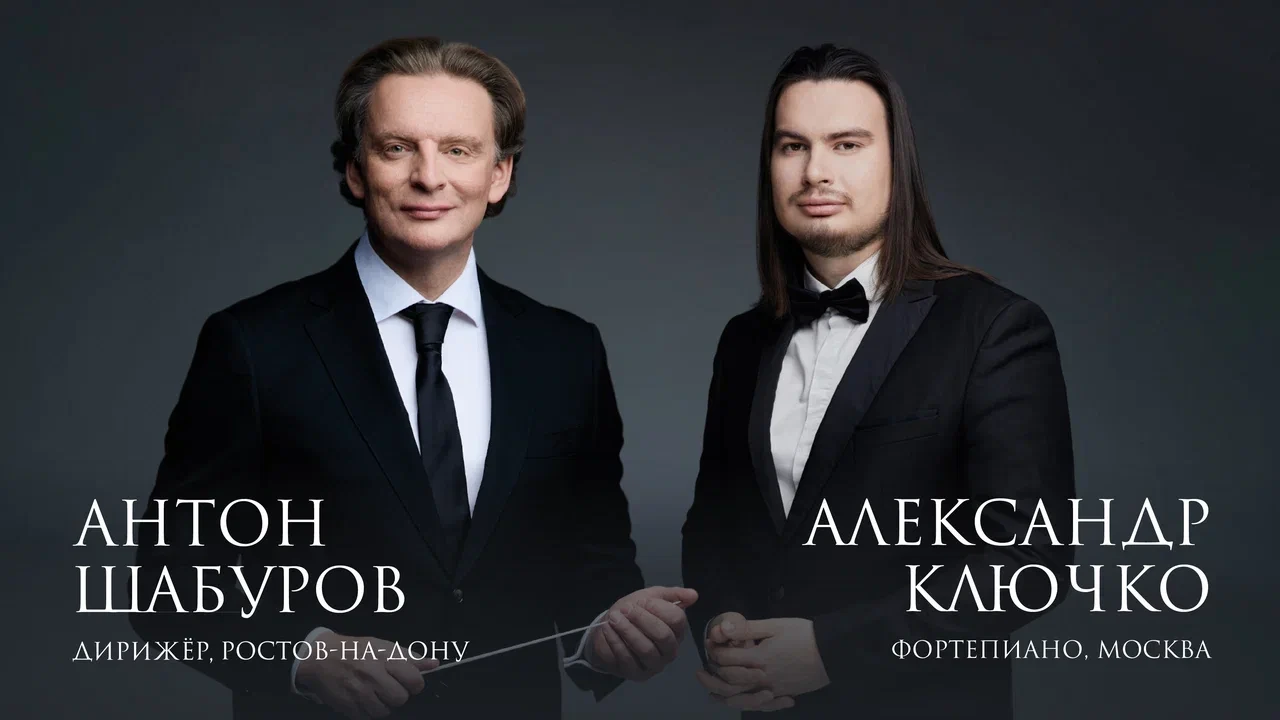 Александр Ключко (фортепиано, Москва) и Государственный симфонический оркестр УР. Дирижёр – Антон Шабуров (2026-02-02T19:00:00+04:00)