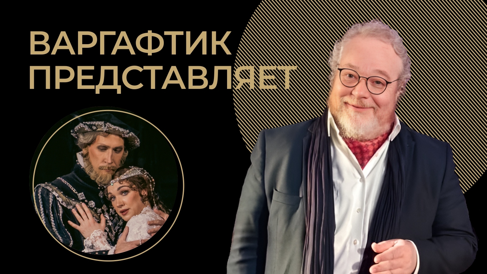 Артем Варгафтик представляет: Петр Чайковский "Иоланта"