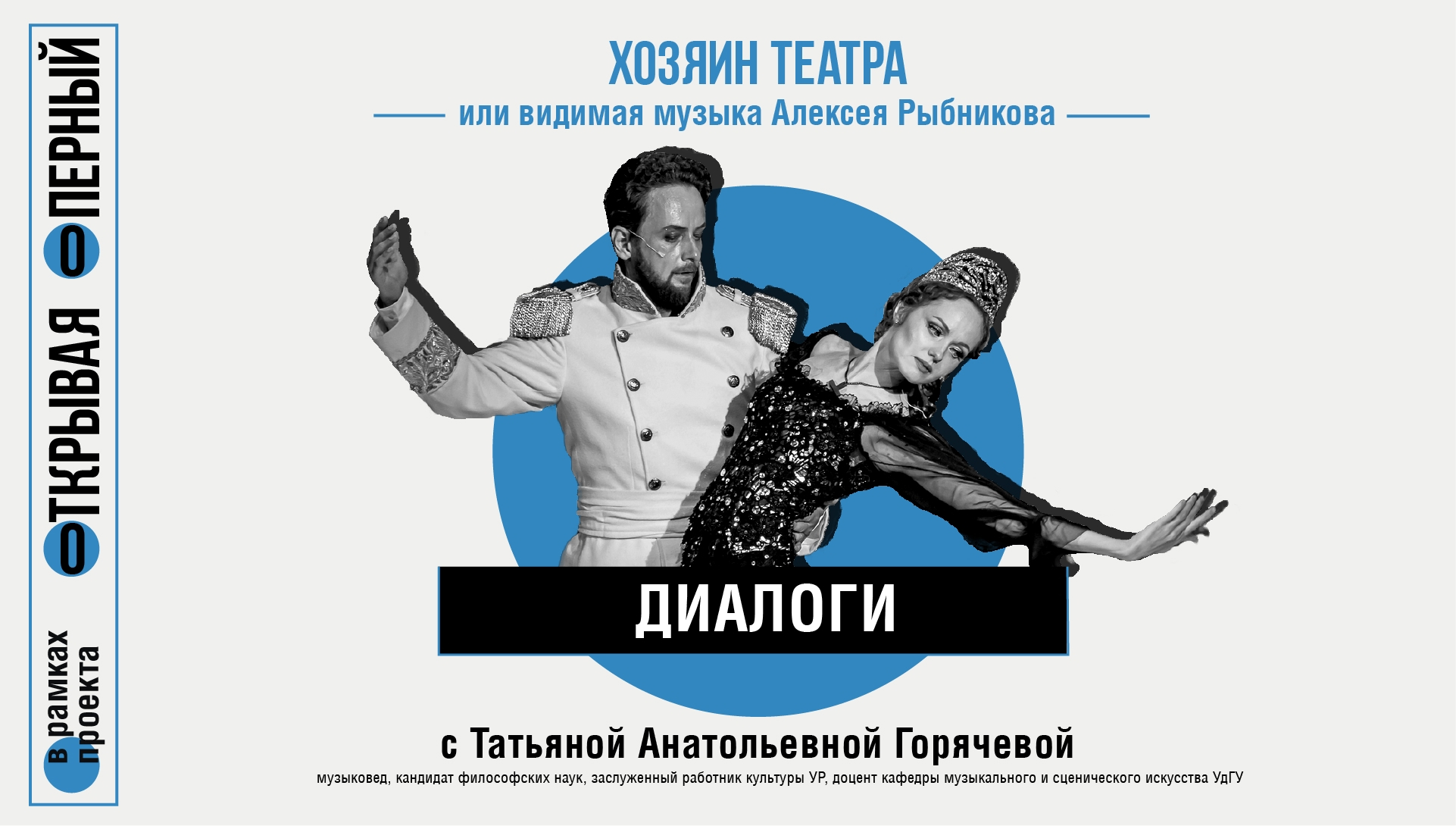 Хозяин театра или видимая музыка Алексея Рыбникова