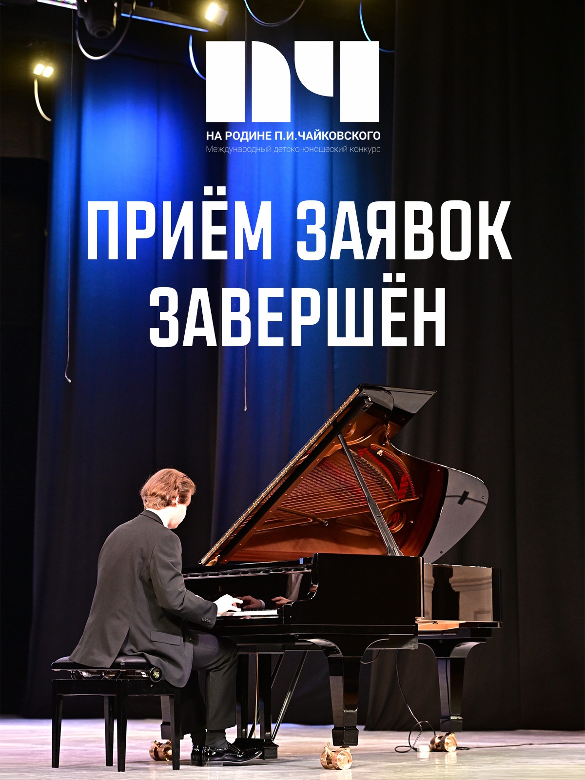 Завершился приём заявок на II Международный детско-юношеский конкурс «НА РОДИНЕ П. И. ЧАЙКОВСКОГО»