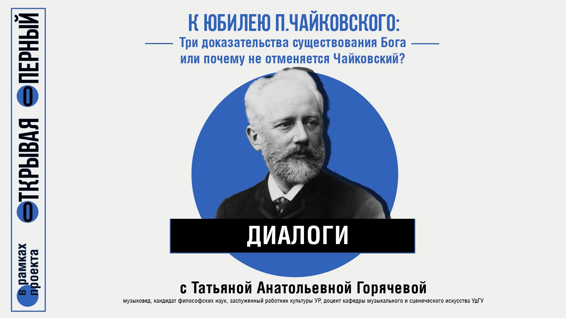 Три доказательства существования Бога или почему не отменяется Чайковский?