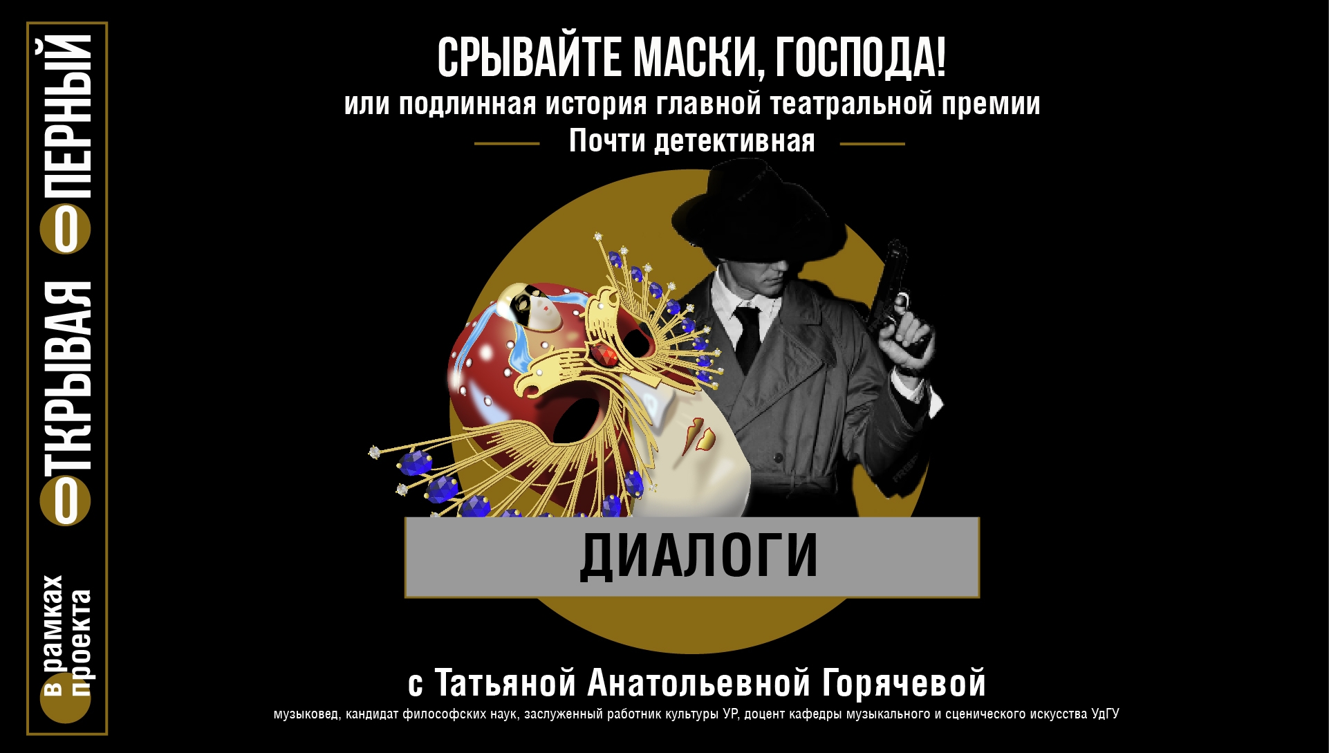 "СРЫВАЙТЕ МАСКИ, ГОСПОДА! или подлинная история главной театральной премии"