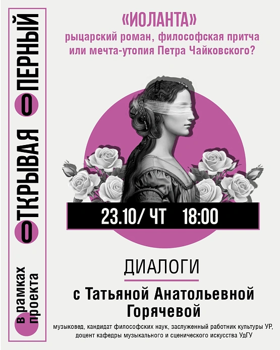 Мероприятие «Иоланта» – рыцарский роман, философская притча или мечта-утопия Петра Чайковского?