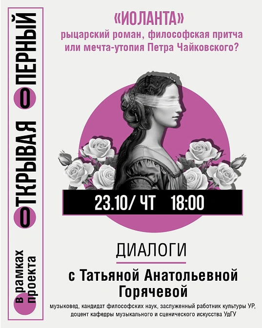 Мероприятие «Иоланта» – рыцарский роман, философская притча или мечта-утопия Петра Чайковского?