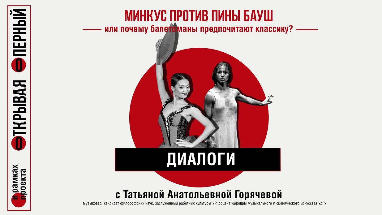 Мероприятие Минкус против Пины Бауш или почему балетоманы предпочитают классику