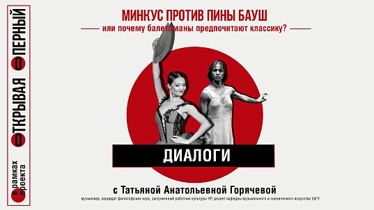 Мероприятие Минкус против Пины Бауш или почему балетоманы предпочитают классику