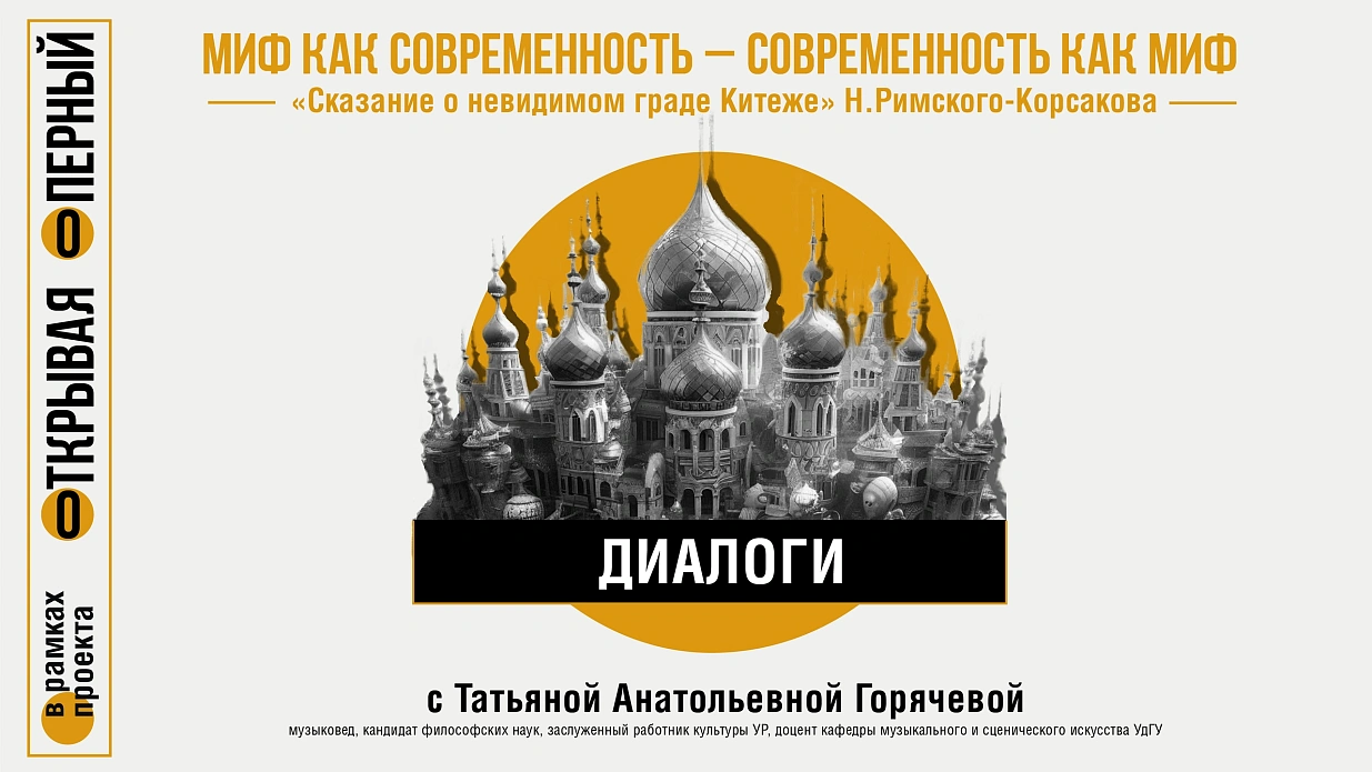 Мероприятие Миф как современность - современность как миф. "Сказание о Китеж-граде" Н. Римского-Корсакова