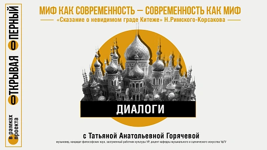 Мероприятие Миф как современность - современность как миф. "Сказание о Китеж-граде" Н. Римского-Корсакова
