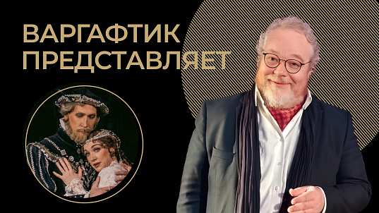 Мероприятие Артем Варгафтик представляет: Петр Чайковский "Иоланта"