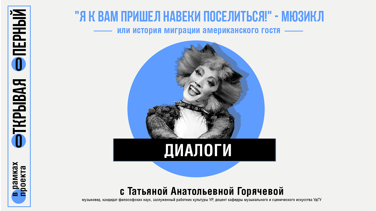 Мероприятие «Я к вам пришел навеки поселиться!» — мюзикл. Или история миграции американского гостя