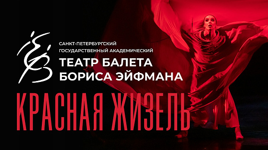 Мероприятие "Красная Жизель"