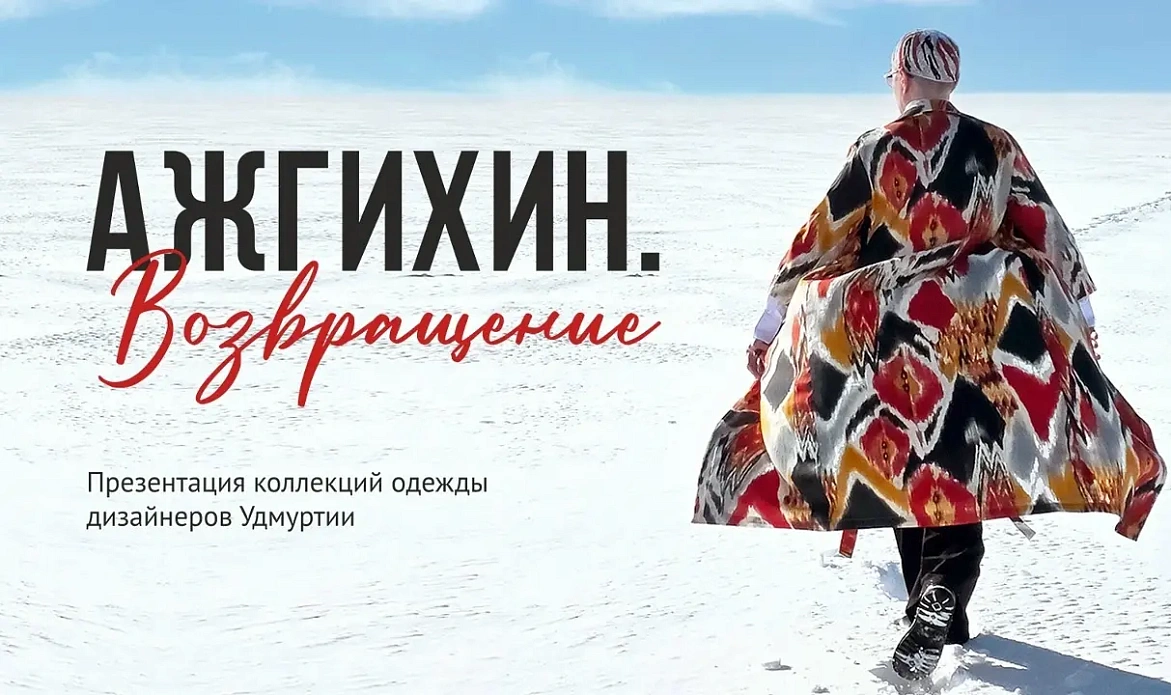 Мероприятие АЖГИХИН. ВОЗВРАЩЕНИЕ