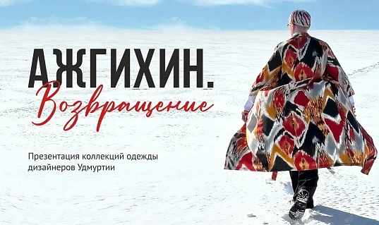 Мероприятие АЖГИХИН. ВОЗВРАЩЕНИЕ