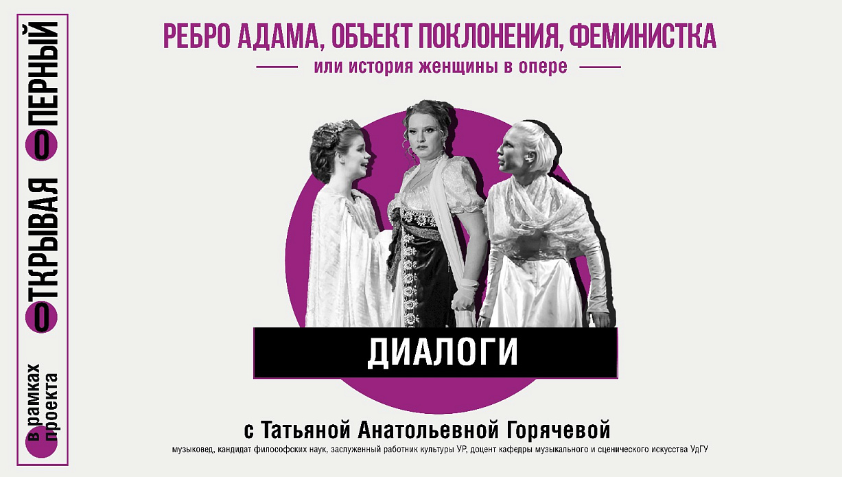 Мероприятие «Ребро Адама, объект поклонения, феминистка… или история женщины в опере»