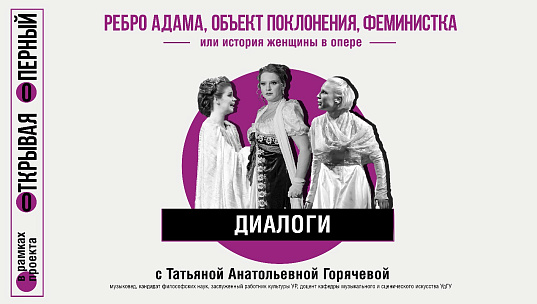 Мероприятие «Ребро Адама, объект поклонения, феминистка… или история женщины в опере»