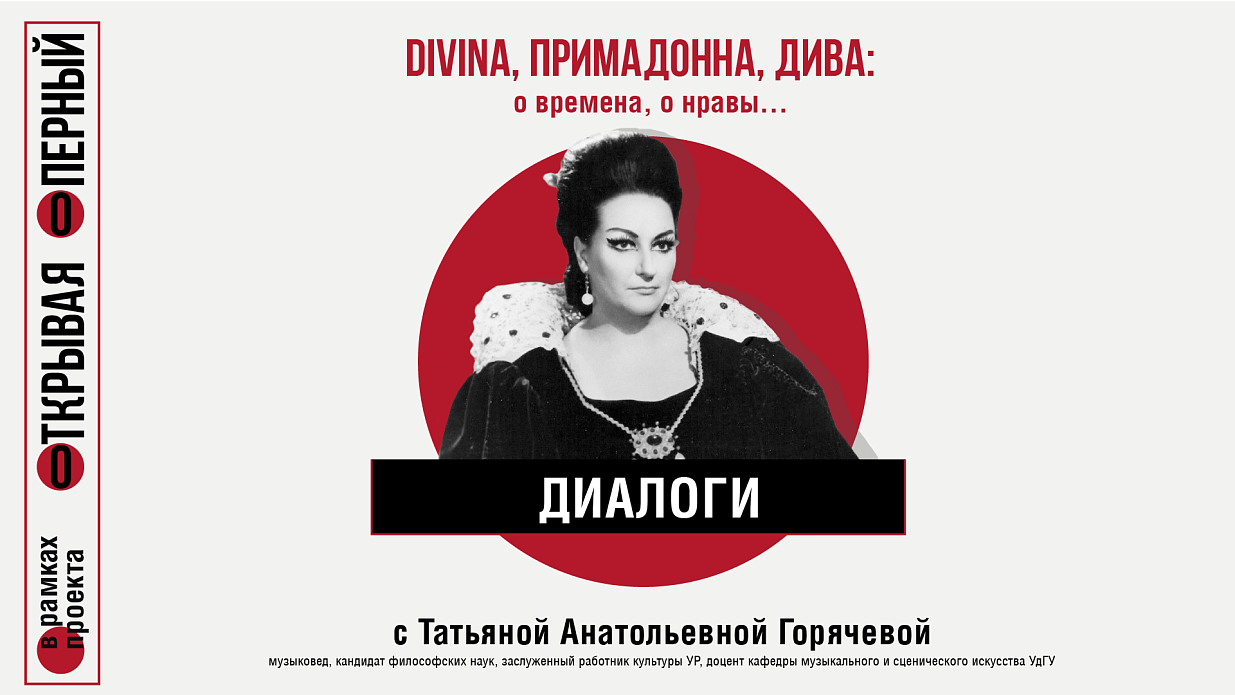 Мероприятие DIVINA, ПРИМАДОННА, ДИВА: о времена, о нравы...