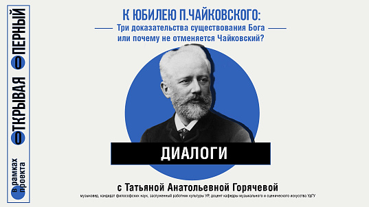 Мероприятие Три доказательства существования Бога или почему не отменяется Чайковский?