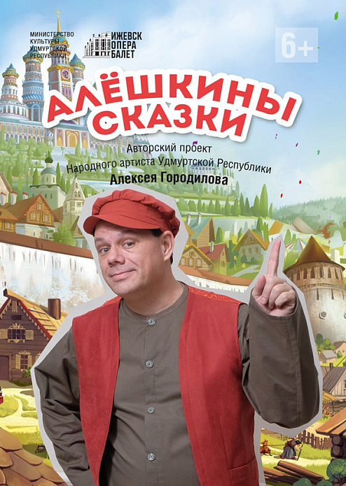 Мероприятие "Алешкины сказки"