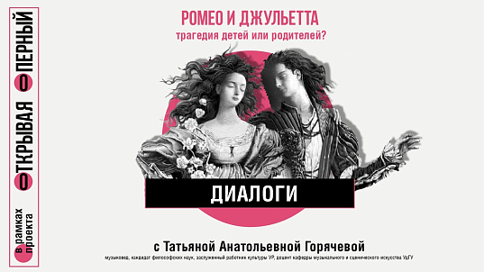 Мероприятие Ромео и Джульетта - трагедия детей или родителей?