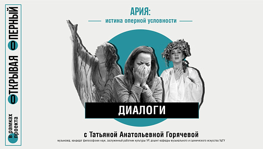 Мероприятие Диалоги с Т.А. Горячевой Ария: истина оперной условности (с участием солистов театра)