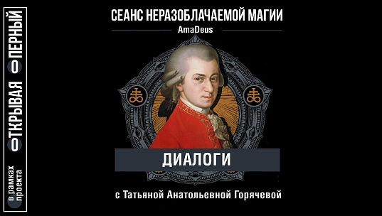 Мероприятие Сеанс неразоблачаемой магии: AmaDeus.
